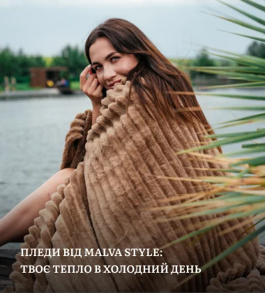 Якісні покривала та пледи- подаруй собі комфорт